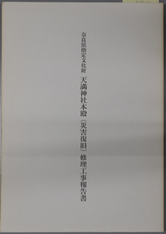 奈良県指定文化財天満神社本殿（災害復旧）修理工事報告書