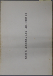 和歌山県指定文化財金剛峯寺真然堂修理工事報告書