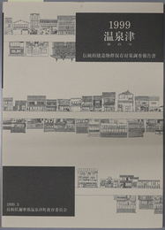 １９９９温泉津  伝統的建造物群保存対策調査報告書