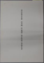 岡山県指定名勝近水園（吟風閣）保存修理工事報告書