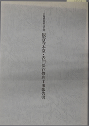 広島県重要文化財観音寺本堂・表門保存修理工事報告書 
