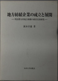 地方紡績企業の成立と展開  明治期九州地方紡績の経営史的研究