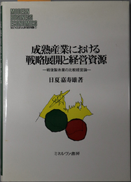 成熟産業における戦略展開と経営資源 戦後製糸業の比較経営論（ＭＩＮＥＲＶＡ現代経営学叢書 １）