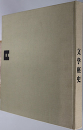 文学座座史  １９７７