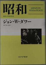 昭和 戦争と平和の日本