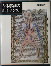 人体解剖のルネサンス 