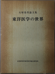 東洋医学の世界 大塚恭男論文集