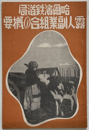 哈爾浜鉄道局露人従業員副業組合の概要 （白系露人従業員副業組合の概要）