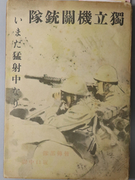 独立機関銃隊いまだ猛射中なり  ［上海・南京戦戦記］