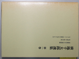 広池千太郎選集 （広池学園理事・麗沢大学学長）