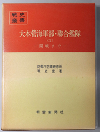 大本営海軍部・聯合艦隊  開戦まで／昭和十七年六月まで／昭和十八年二月まで／第三段作戦前期／第三段作戦中期／第三段作戦後期／戦争最終期（戦史叢書）