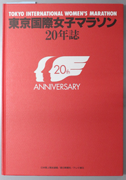 東京国際女子マラソン２０年誌 