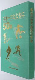 スポーツとともに５０年 長谷川体育施設５０年史