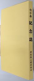 七十年走跳投  ［七十年記念誌］