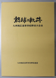 熱球の軌跡  九州地区高等学校野球大会史
