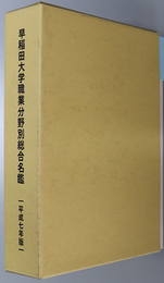 早稲田大学職業分野別総合名鑑  １９９５：平成７年版