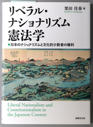 リベラル・ナショナリズム憲法学 日本のナショナリズムと文化的少数者の権利
