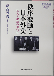 秩序変動と日本外交 拡大と収縮の七〇年（慶応義塾大学東アジア研究所叢書）