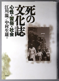 死の文化誌  心性・習俗・社会