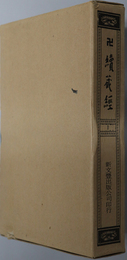 卍続蔵経  蔵経書院版：印度撰述経部・律部