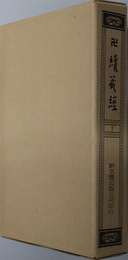 卍続蔵経  蔵経書院版：印度撰述律部・論集部・密経軌部