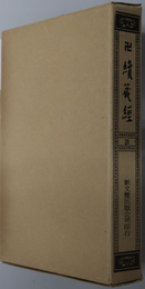 卍続蔵経 蔵経書院版：中国撰述大小乗釈経部