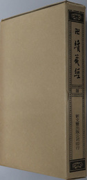 卍続蔵経  蔵経書院版：中国撰述大小乗釈経部・大小乗釈律部