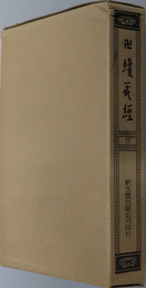 卍続蔵経  蔵経書院版：中国撰述大小乗釈論部