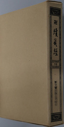 卍続蔵経  蔵経書院版：中国撰述禅宗語録通集部