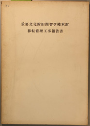 重要文化財旧開智学校本館移転修理工事報告書