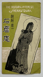 朝鮮随一 石窟庵 （絵葉書） 文珠菩薩像・本尊仏・石窟庵望遠・三重塔・八部神衆・１１面観世音像