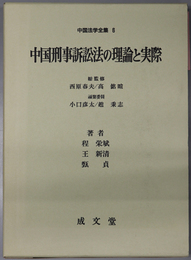中国刑事訴訟法の理論と実際 中国法学全集 ６