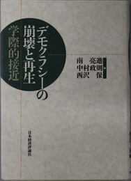 デモクラシーの崩壊と再生 学際的接近