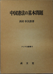 中国憲法の基本問題 アジア法叢書 １０