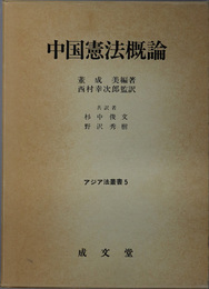 中国憲法概論  アジア法叢書 ５