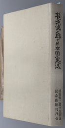 植原悦二郎と日本国憲法  そのリベラリストとしての実像