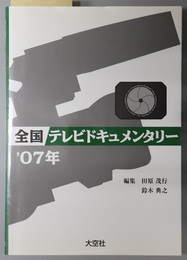 全国テレビドキュメンタリー 