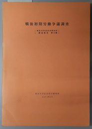 戦後初期労働争議調査  東京大学社会科学研究所調査報告 第１３集