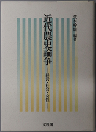 近代農史論争 経営・社会・女性