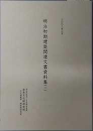 明治初期建築関連文書資料集  ［明治２年～８年］