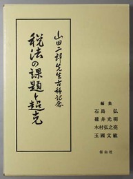 税法の課題と超克 山田二郎先生古稀記念論文集