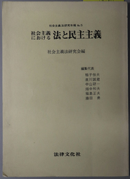 社会主義における法と民主主義  社会主義法研究年報 Ｎｏ．５