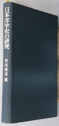 日本洋学史の研究  創元学術双書