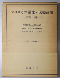 アメリカの保健・医療政策  展望と選択（シリーズ・世界の医療 ２）