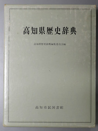 高知県歴史辞典 