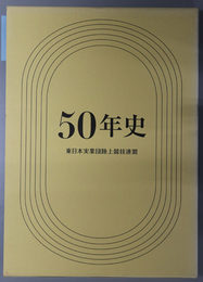 東日本実業団陸上競技連盟５０年史 