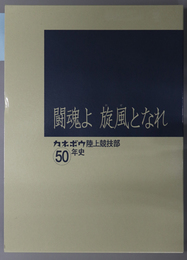 闘魂よ旋風となれ カネボウ陸上競技部５０年史