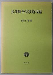 民事紛争交渉過程論