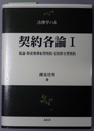 契約各論 総論・財産権移転型契約・信用供与型契約（法律学の森）