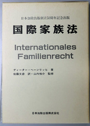 国際家族法  日本加除出版創立５０周年記念出版：Ｉｎｔｅｒｎａｔｉｏｎａｌｅｓ Ｆａｍｉｌｉｅｎｒｅｃｈｔ